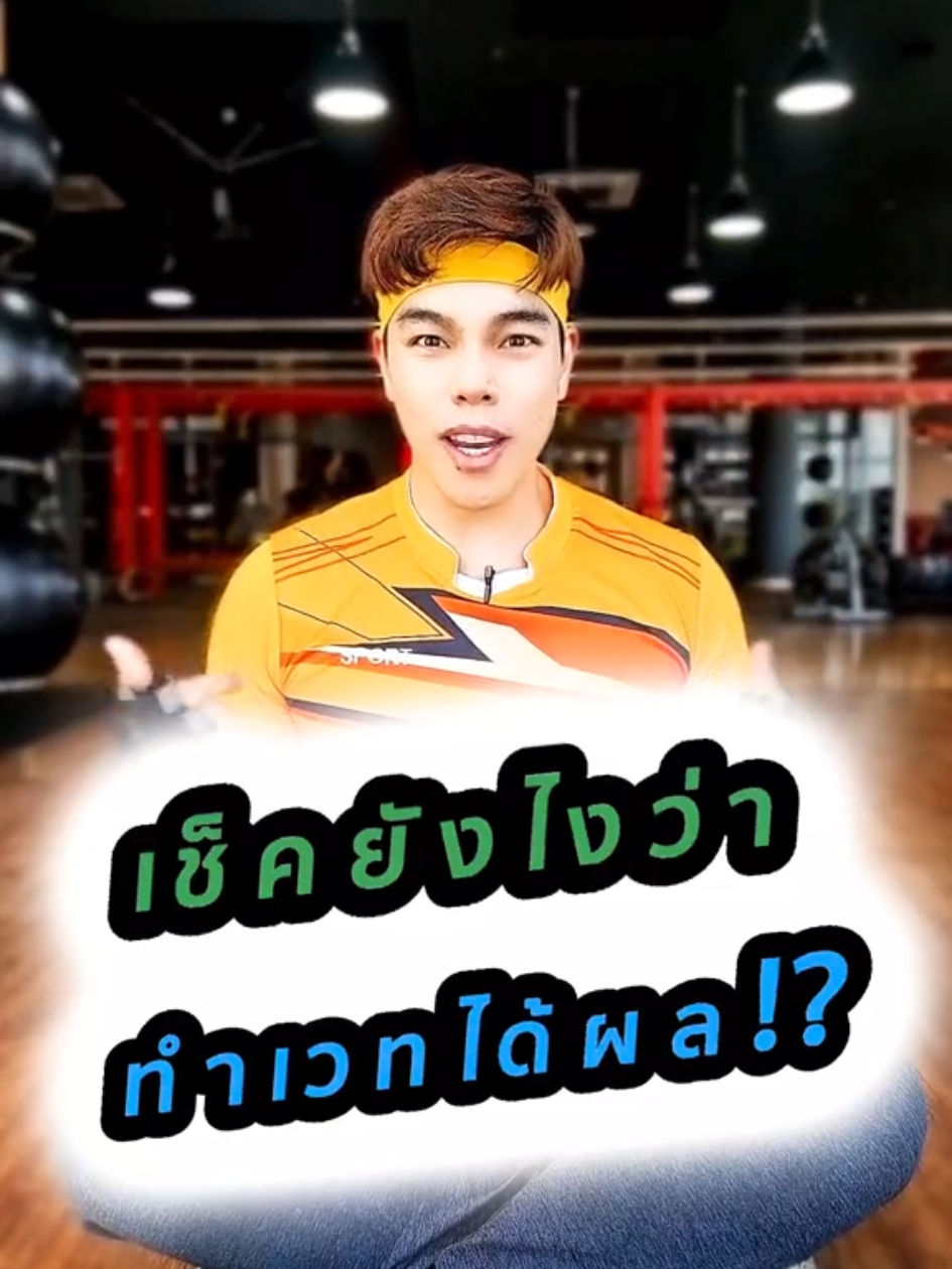 เช็คยังไงว่า ทำเวทได้ผลรึเปล่านะครับ⁉️😄 #NinjaพาFit #NinjaPaFit #TikTokUni #รู้จากTikTok #longervideos #มากกว่า60วิ #เทรนด์วันนี้ #ที่สุดแห่งปี #ความรู้แห่งปี2025 #TikTokแนะแนว #อาหารสมองTikTok #อาหารสมอง #รักสุขภาพ #สุขภาพดี #หุ่นดี #ฟิตหุ่น #ปั้นหุ่น 