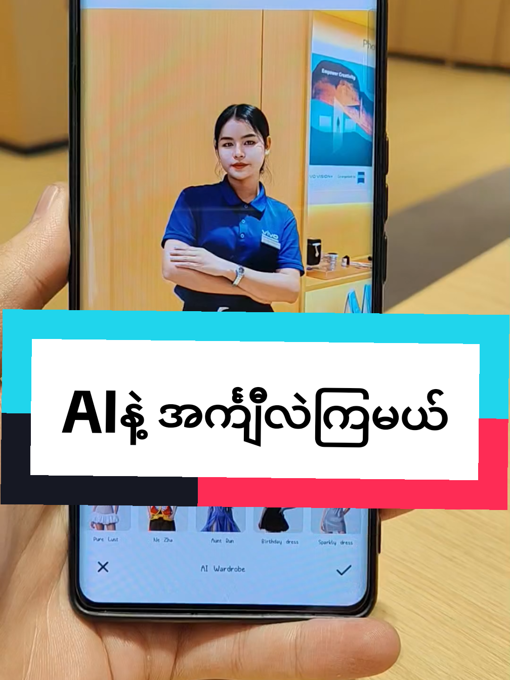 AIနဲ့အင်္ကျီလဲကြမယ် #vivoဖုန်းအကြောင်း #tiktok #popular #fyp #trending #v40 #vivoshowroommandalay #ai 