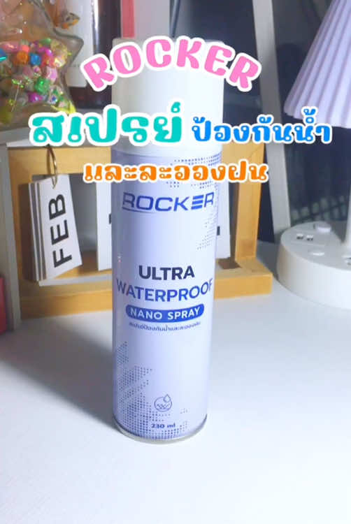 🎀สเปรย์กันน้ำ#สเปรย์กันน้ำ#สเปรย์กันน้ําrocker #rockerultrawaterproof #viraltiktok #tiktokviral #fyp #ใช้ดีบอกต่อ #เทรนด์วันนี้ #ขึ้นฟีดเถอะ #tiktokป้ายยา 