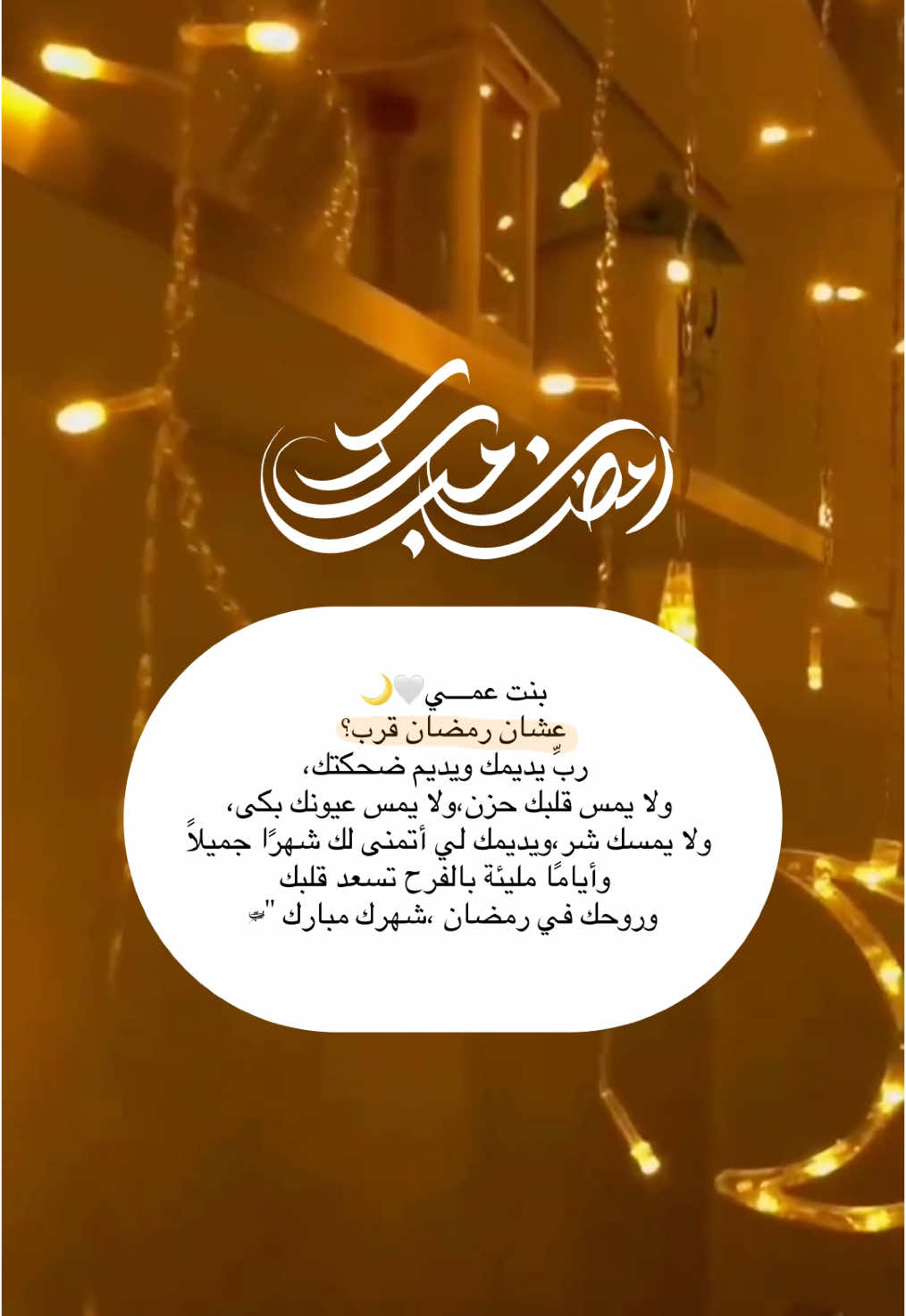 تهنئة رمضان بنت عمي 🤍🌙#رمضان_يجمعنا #Ramadan 