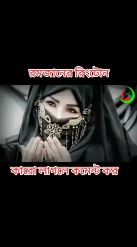 রমজানের রিংটোন #কারো_লাগলে_কমেন্ট_করে_জানান #mdtarikulislam7472 #instrumentalringtone 