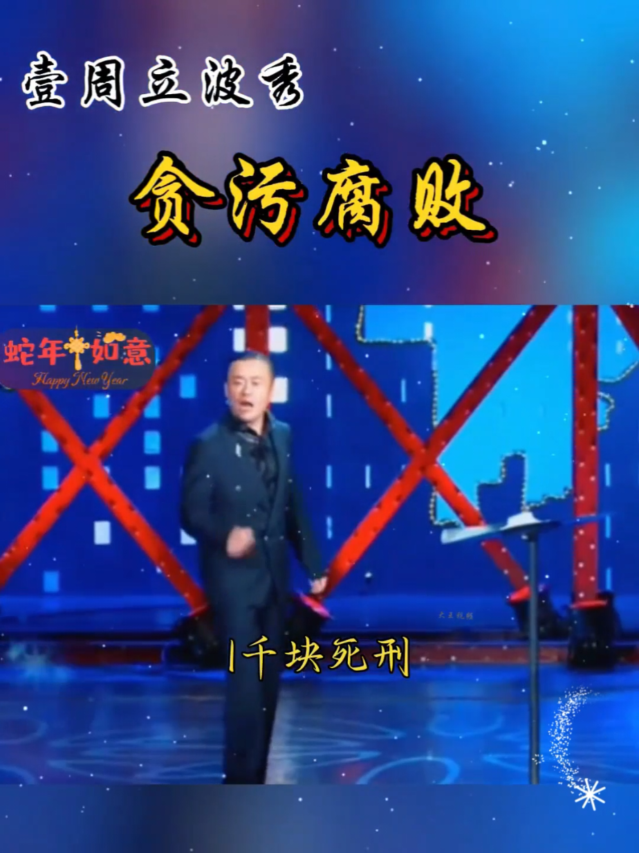 周立波谈贪污腐败 #搞笑段子 #周立波 #我要上熱門 #funny #TikTok #tiktok #脱口秀 #funnyvideos @TikTok Studio 