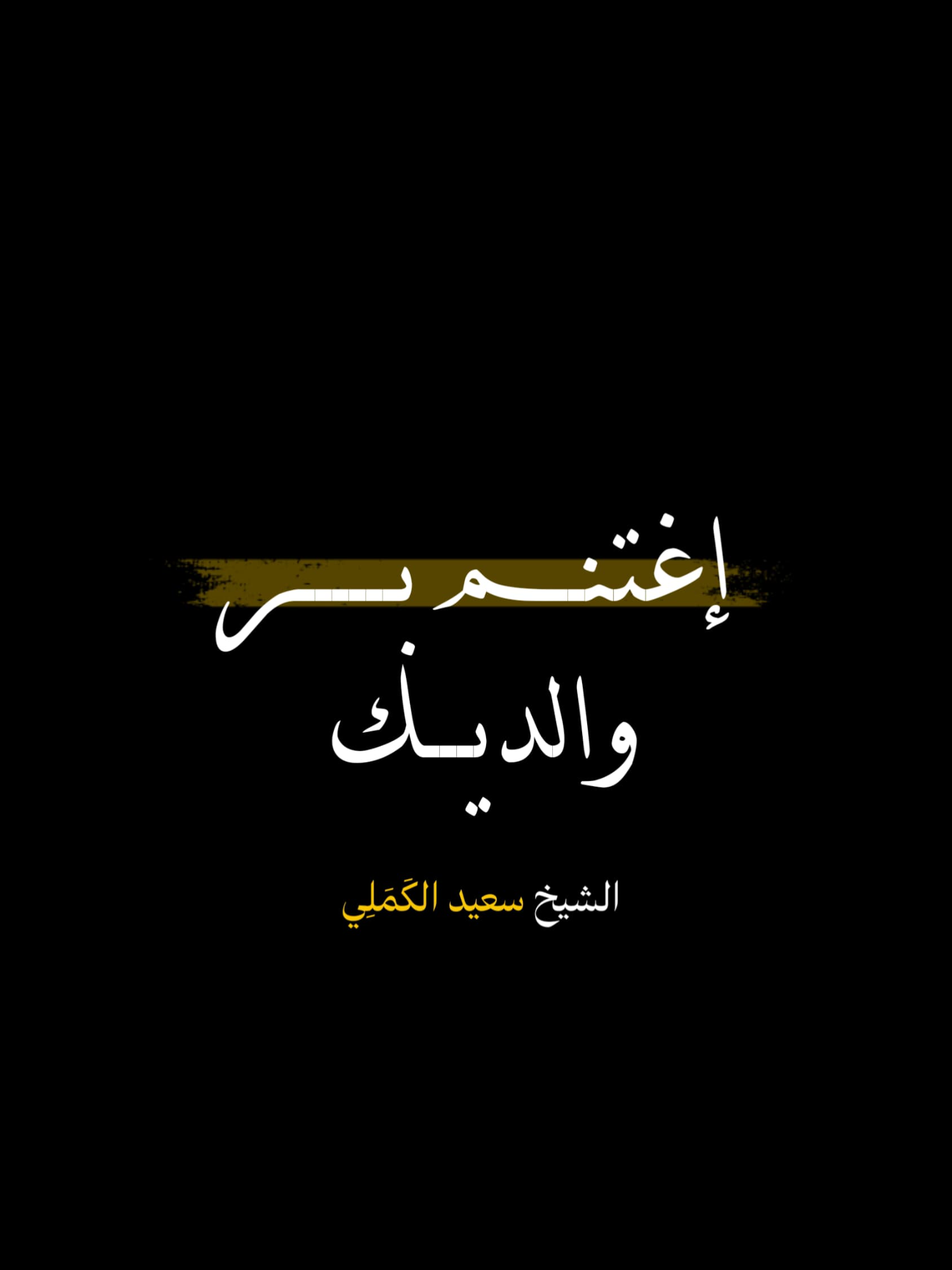 اغتنم بر الوالدين 🖤.. | الشيخ سعيد الكَمَلِي #الشيخ_سعيد_الكملي #محمد_صلى_الله_عليه_وسلم #القرآن_الكريم #الكهف #فيديوهات_دينية #ريلز_explor #المغرب #مواعظ_دينية #islamic_video #الشيخ