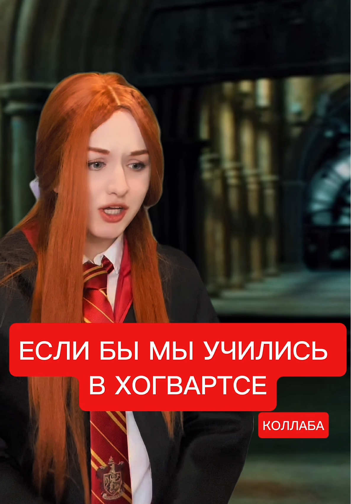 Если бы мы с @тгк: Записки Азкабана учились в Хогвартсе (2 часть) #ГарриПоттер #люциус #скетч #комедия