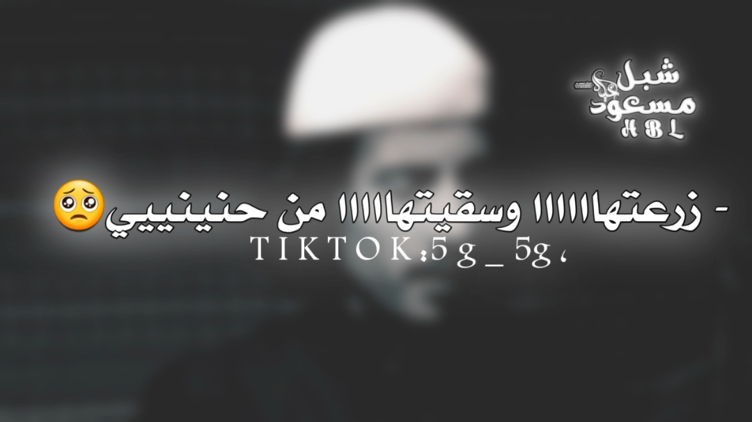 ياريح مري بيتهاء وذكريني🥺🥀💔 #تصميم_قصايد #المصمم_شبل_مسعود 