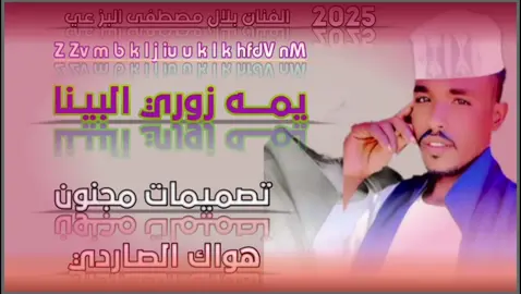 الفنان بلال مصطفى البزعي تصميمات مجنون هواك الصـاردي 