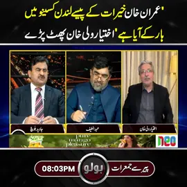 'عمران خان خیرات کے پیسے لندن کسینومیں ہار کے آیا ہے' اختیار ولی خان پھٹ پڑے! #NeoNews #Bolo #Imrankhan #PTI #PMLN #BreakingNews #fypシ #foryoupage #fy #fypシ゚viral #foryou #fyp #ImranKhanPTI