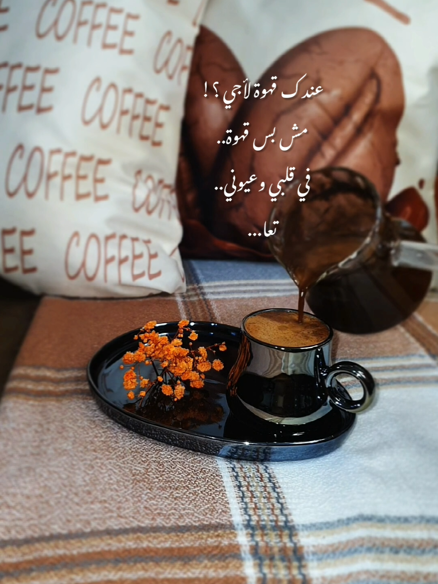 ✨️🤎في قلبي وعيوني . . . #عندك_قهوة_لااجي☕ #تعا_لقلبي_ونام_بعيوني #your_coffee #مالي_خلق_احط_هاشتاقات #الشعب_الصيني_ماله_حل😂😂 #explorepage #ستوريات_حب 
