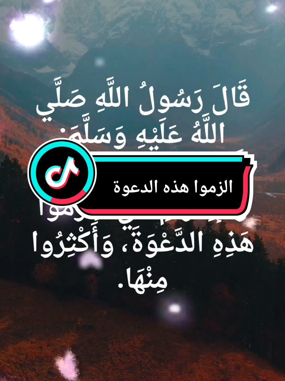 الزموا هذه الدعوة واكثروا منها  ردد معي 🤲❤️ #for_you #الادعية #تيك_توك #الله #foru #القران_الكريم #الاسلام #مصر #صلوا_على_رسول_الله #تريند #triending #دعاء #explore #اعرف_دينك #tiktoker #لك #ادعي #متابعه #متابعة #follow #followers➕ #رمضان_يجمعنا #رمضان_كريم #الاخرة #الدعوة_إلى_الله #دعوة 