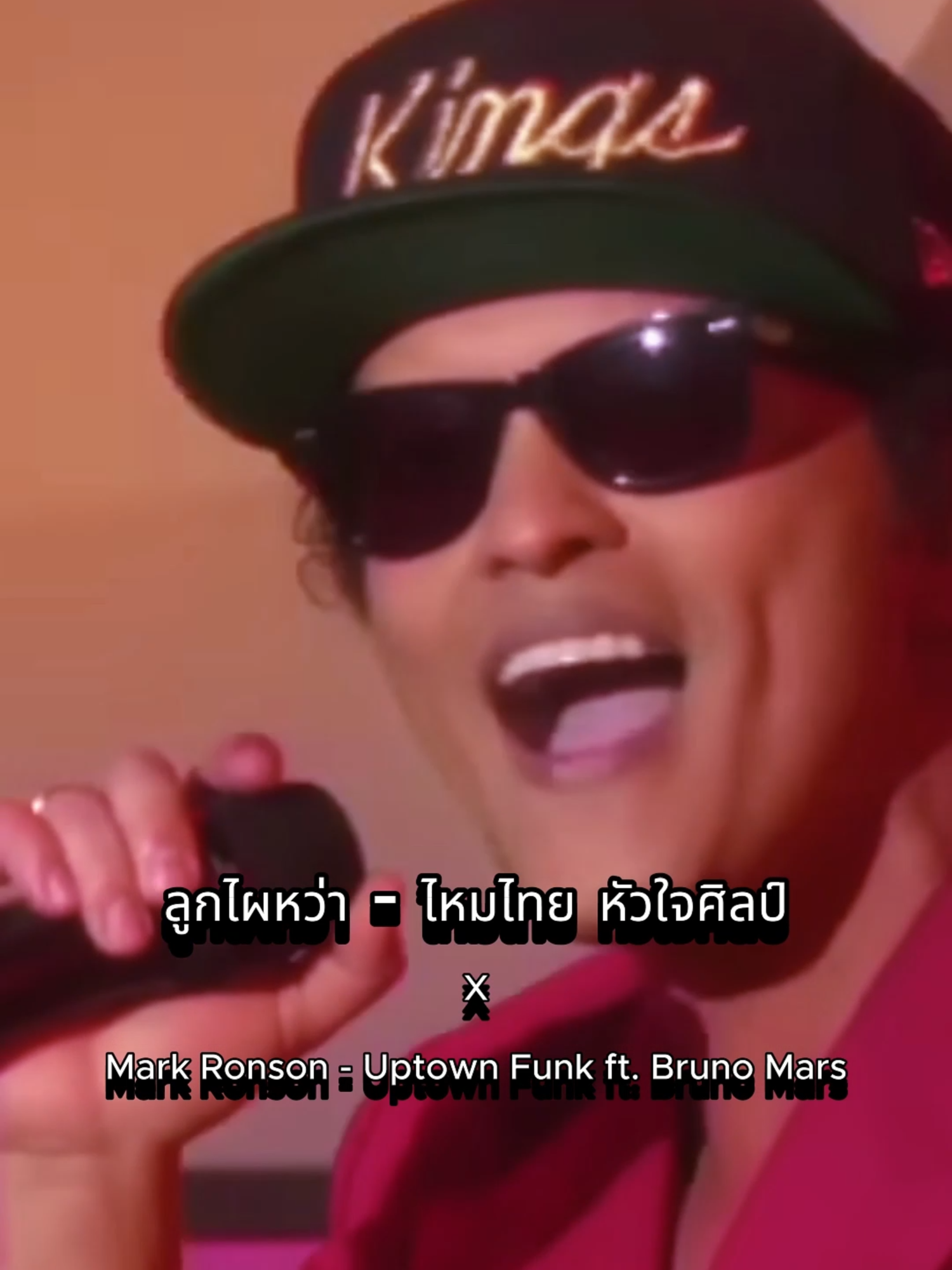 บรูโน่หัวใจศิลป์ @maithaiofficial @brunomars #brunomars #uptownfunk #ไหมไทยหัวใจศิลป์ #ลูกไผหว่า #เพลงฮิตtiktok #tiktokmusic