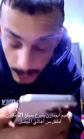 بعد ان تمت مناشدة الزعيم ابو مازن من قبل ابو جنه  لطفل مريض يحتاج إلى علاج تكلفته 21 مليون من أهالي الموصل  الزعيم يستجيب ويلبي المناشده على الفور  نحنُ نعلم علم اليقين بأن النائب الدكتور احمد عبدالله عبد (ابومازن) هوه القريب من المواطن  وهو من يقوم بمساعدتهم ويلبي طلباتهم #الزعيم #ابومازن #البرلمان_العراقي #الحجاج #الموصل #نينوى #السياسه #الغربيه 