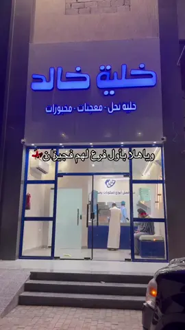 خلية خالد صار عندهم فرع عندنا فجيزان🤩💃🏻. @خلية خالد | Khaliat Khalid 