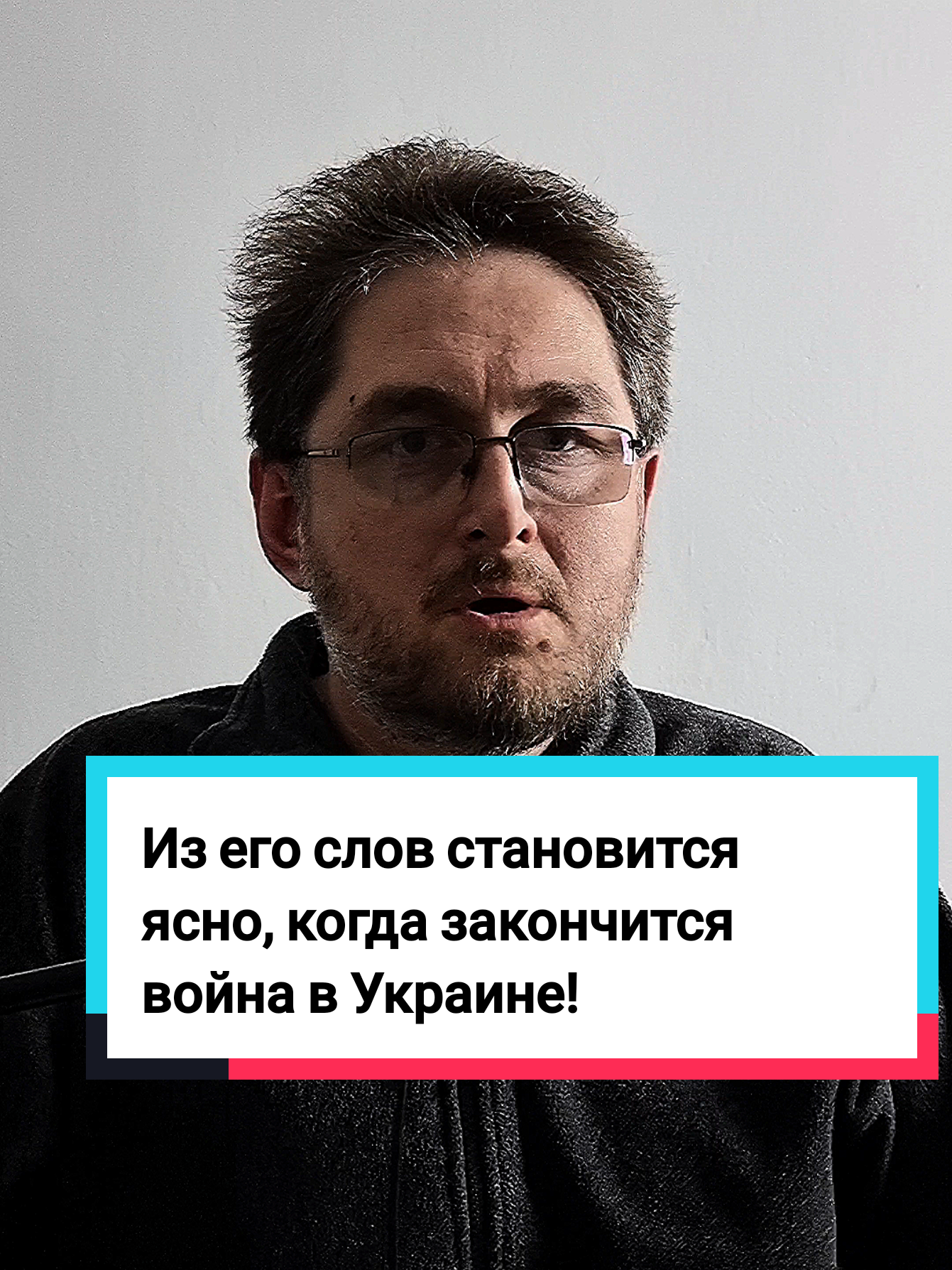 Ответ пользователю @lidiya.dobrieva  Из его слов становится ясно, когда закончится война в Украине! Конец войны в Украине наступит, когда цели тех, кому эта война была нужна, будут достигнуты. Поверьте, это не Россия, которая хочет отхватить себе часть Украины; это даже не США, которые хотят получить редкоземельные минералы, которыми богата украинская земля, за свою помощь Украине в борьбе против Российской военной агрессии. Это умный, хитрый, расчётливый и циничный враг, который достигает своих целей чужими руками, и при этом не ведёт себя как враг, что делает его весьма опасным. Это правда, которую должен осознать каждый! Хочешь знать больше? Смотри до конца! @Андрей Горяинов  @Андрей Горяинов  @Андрей Горяинов  Поиск: война ; войнавукраине ; коли закончится война в украине ; когда кончится война ; конец войны в украине ; конец войне с украиной ; конец войны ; завершение войны в украине ; окончание войны в украине ; когда конец войны . #жизньвукраине #жизньвевропе #европа #андрейгоряинов #horiainovandrii 