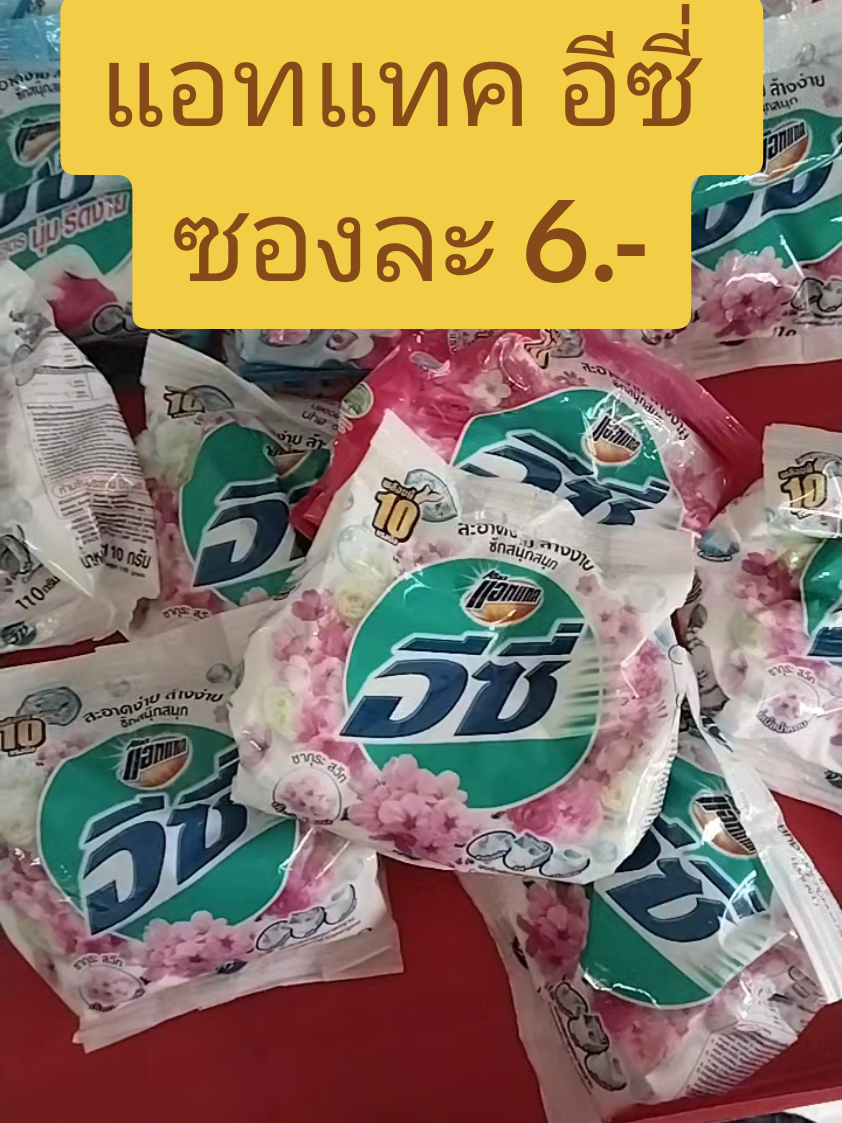 ผงซักฟอกแอทแทค อีซี่ ซักมือได้ ซักเครื่องได้ 110 กรัม ราคาดีกว่าออกไปซื้อเองข้างนอกค่ะ👍👍 สินค้าดีๆรีวิวไว้เพียบ👇🏻 @คุณนายแพน  @คุณนายแพน  @คุณนายแพน  #แอทแทคอีซี่ #ผงซักฟอก 