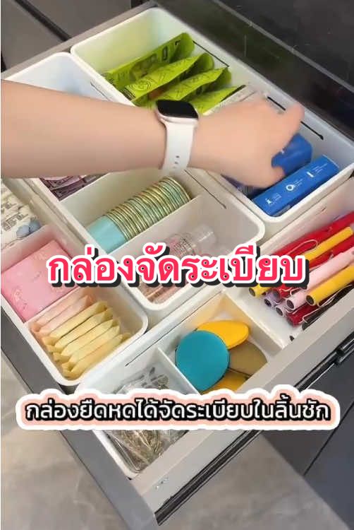กล่องจัดระเบียบในลิ้นชัก #ครีเอเตอร์tiktokshop #ครีเอเตอร์tiktok #กล่องจัดระเบียบ #กล่องยืดได้ #กล่องยืดหดได้ #กล่องเก็บของ #กล่องเก็บของจุกจิก 