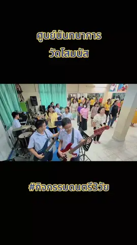 #ดนตรีสากล #เต้นไลน์แดนซ์  #ศูนย์นันทนาการวัดโสมนัส  #สนส #สวท 