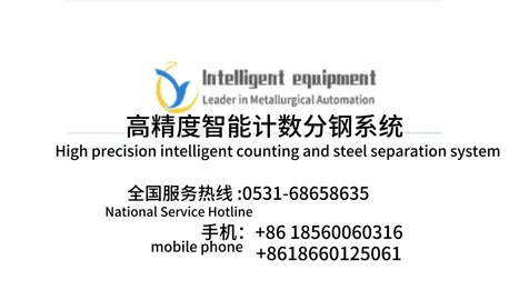 High precision intelligent counting and steel separation system 1. Bar online automatic counting function: The “online automatic counting system” is a bar automatic counting device that uses machine vision for object recognition, object tracking, and automatic positioning technology. The system collects images of bars moving on the chain bed and transmits them to the upper computer. After image recognition and target tracking, it achieves real-time counting function in the bar production process; When the count value of each bundle reaches the set value, the control chain bed stops, indicating the automatic steel splitting position, guiding or controlling the start and stop of the steel moving machine, and can be used to display the steel splitting position in real time to guide the steel splitting. The system enters the next working cycle.# 2. Automatic online steel splitting function for bar materials: The “automatic steel separation system” is a steel bar automatic separation device that performs target recognition, target tracking, and automatic separation technology based on precise counting. When the count value of each bundle reaches the set value, the control chain bed stops and indicates the automatic steel splitting position. The system makes a decision on the steel splitting action based on the feedback of the bar distribution information from the visual detection module, selects the appropriate steel splitting action, and the steel splitting control module controls the mechanical action to complete the automatic steel splitting work. The system enters the next working cycle. The technical indicators are: 1) The counting error of steel bars with specifications ranging from 12 to 40 is calculated based on the number of strands and is less than or equal to ± 0.06 ‰. For steel bars stacked no more than 2 layers, the average separation time at the ends is ≤ 5s; When the serious situation of interweaving and stacking cannot be separated, the system prompts an alarm for manual intervention. 2) The system automatically provides the steel separation line and prompts the steel separation position; Set the quantity of each bundle arbitrarily and support measuring and packaging according to the rated quantity.