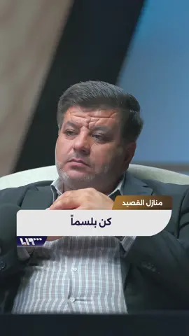 كن بلسماً .. لشاعر لبناني قراءة: أنس الدغيم #أنس_الدغيم #حسين_الجنيد #منازل_القصيد #إيليا_أبو_ماضي #تلفزيون_سوريا