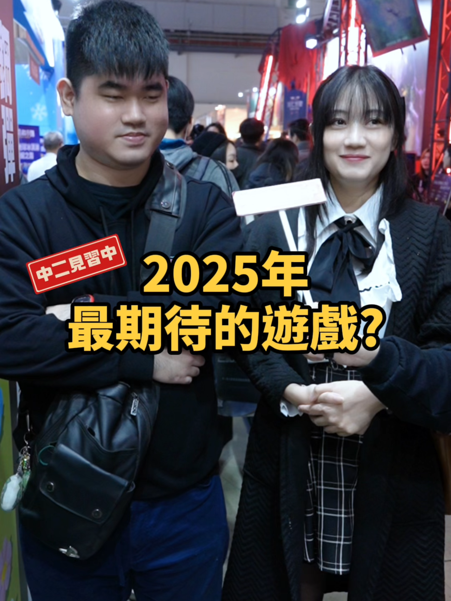 買啦哪次不買！2025最期待上線的遊戲！#2025 #遊戲 #電玩展 #中二見習中 #街訪 #調查 #魔物獵人荒野 #寶可夢