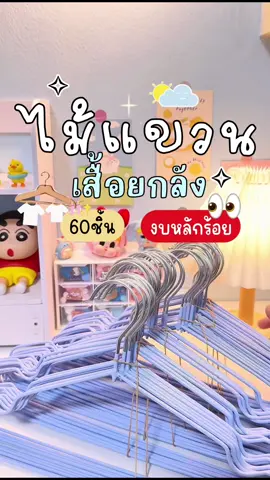 🪄👚🧸✨ [6แพ็ค 60ชิ้น ถูกจริง] #ไม้แขวนเสื้อ #ไม้แขวนเสื้อสแตนเลส #ไม้แขวนยกลัง #รีวิว 