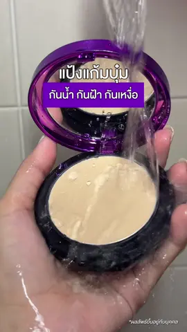 แป้งที่ทำให้แบรนด์ DM แตก! ต้องลองเลยค่า แป้งแก้มบุ๋มของดีสุดๆ👀✨#แป้ง #แป้งดีเซ้ย์ #แป้งแก้มบุ๋ม #deesay #deesaythailand