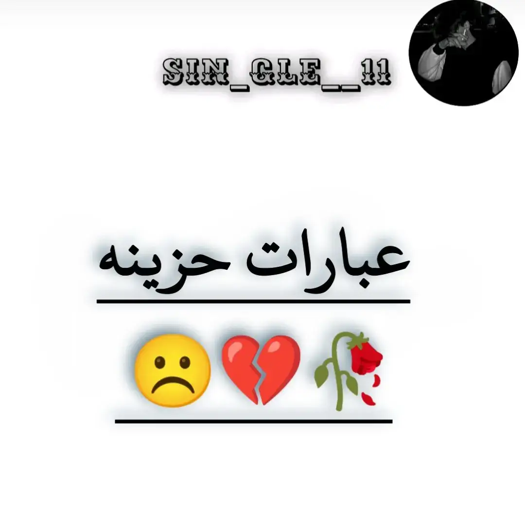 عبارات حزينه 😞💔 #عبارات_حزينه💔 #عبارات_جميلة_وقويه😉🖤  #عباراتكم_الفخمه📿📌 #عبارات_جميلة🦋💙  #اجمل_العبارت_راح_تشفوها #عبارات_حزينه💔 