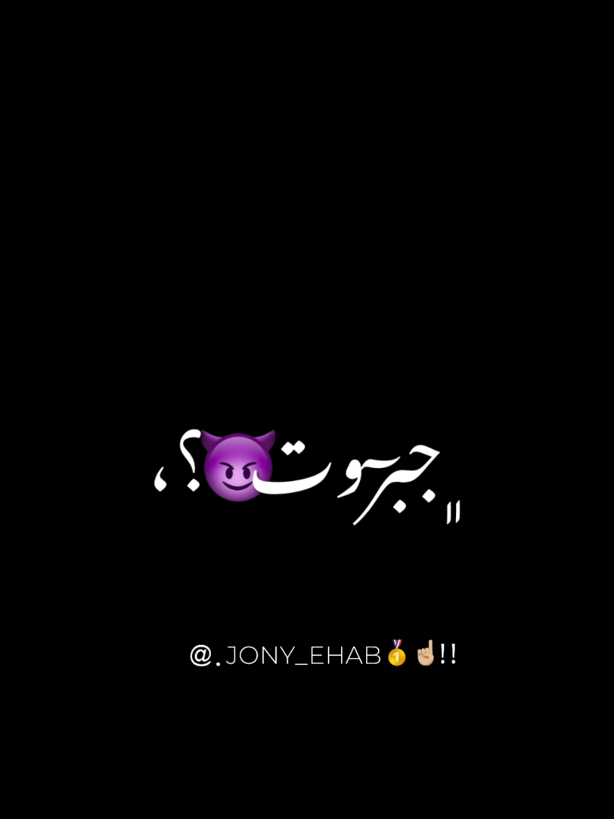 انا يولاد الخاينه اسد لسا بصحتي جبروت 💯🥇  حالات واتس احمد موزه  حالات واتس انا يولاد الخاينه اسد لسا بصحتي جبروت  حالات واتس 2025  #fyp #الشعب_الصيني_ماله_حل😂😂 #john_design👑🔥 #foryoupage❤️❤️ #شاشه_سوداء #حالات_واتس #احمد_موزه #شاشه_سوده #الجيزه_بلدنا #ترند #افلام #جون_ديزاين 