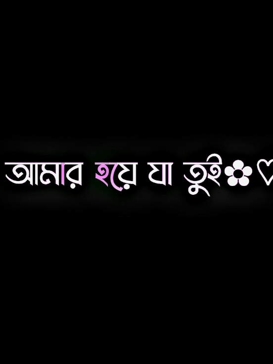 আমি তোর হয়ে যাব 🥹😩🤧#leyrics_shuvo_ #𝐒𝐇𝐔𝐕𝐎_𝐁𝐞𝐛'𝐳_💫🖤#leyrics_shuvo #songleyrics #bd_leyrics_society #leyrics_video_crator_🔥 #song🎵🎧🔥 #song🎵🎶🤘🏼 #song🎵 