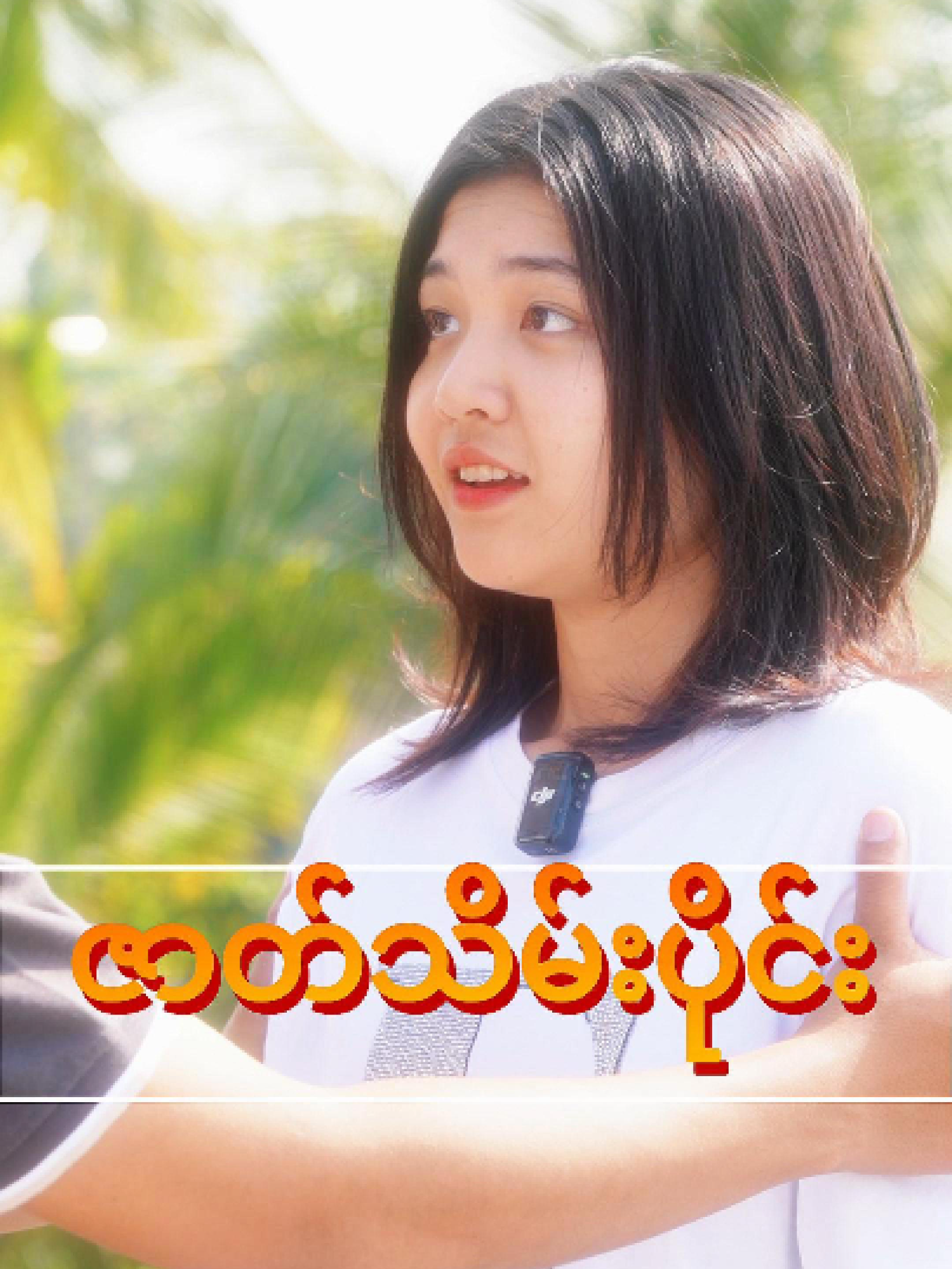 အချစ်စစ် (ဇာတ်သိမ်းပိုင်း)#foryou #fyp #myanmartiktok #myanmarmovie @kukutvofficial @kohtutdirector @zin.ko7992 @ahhtet255_official @photowaiphyo123