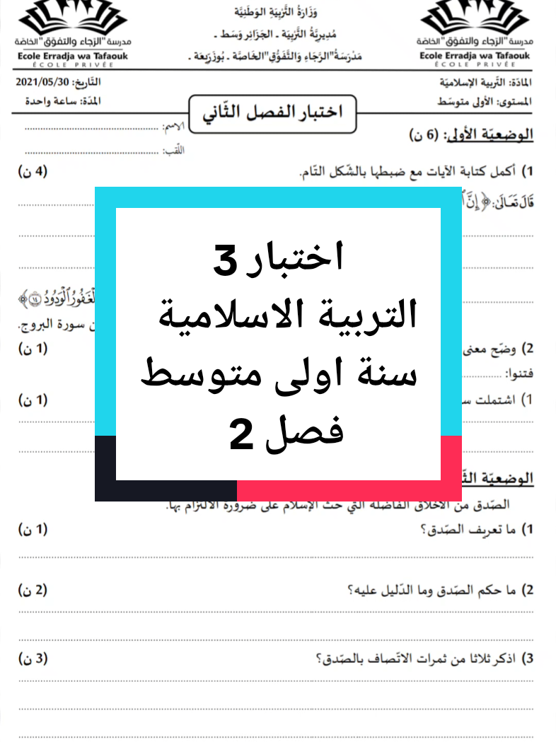 #اختبار_3_في_مادة_التربية_الاسلامية_للسنة_اولى_متوسط_فصل_2 #اختبار_التربية_الاسلامية_مع_الحل #اختبارات_محلولة #fyp 