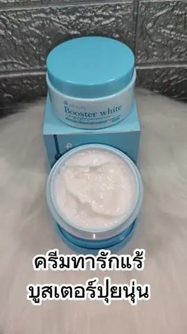 #ครีมทารักแร้ #บูสเตอร์ปุยนุ่น #รักแร้ปุยนุ่น #booster 