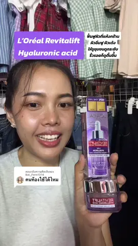 ตอบกลับ @Bai_Fern1314 #ลอรีอัลไฮยาลูรอน #ลอรีอัลไฮยาลูรอนเซรั่ม #ลอรีอัลรีไวทัลลิฟท์ #ฟื้นฟูผิวแห้งกร้าน #ไฮยาลอรีอัล #lorealparis ##lorealhyaluron #skincare #รีวิวบิวตี้ #รีวิวของดีบอกต่อ #แม่ก้อยกองกอยรีวิว #ฟีดดดシ 