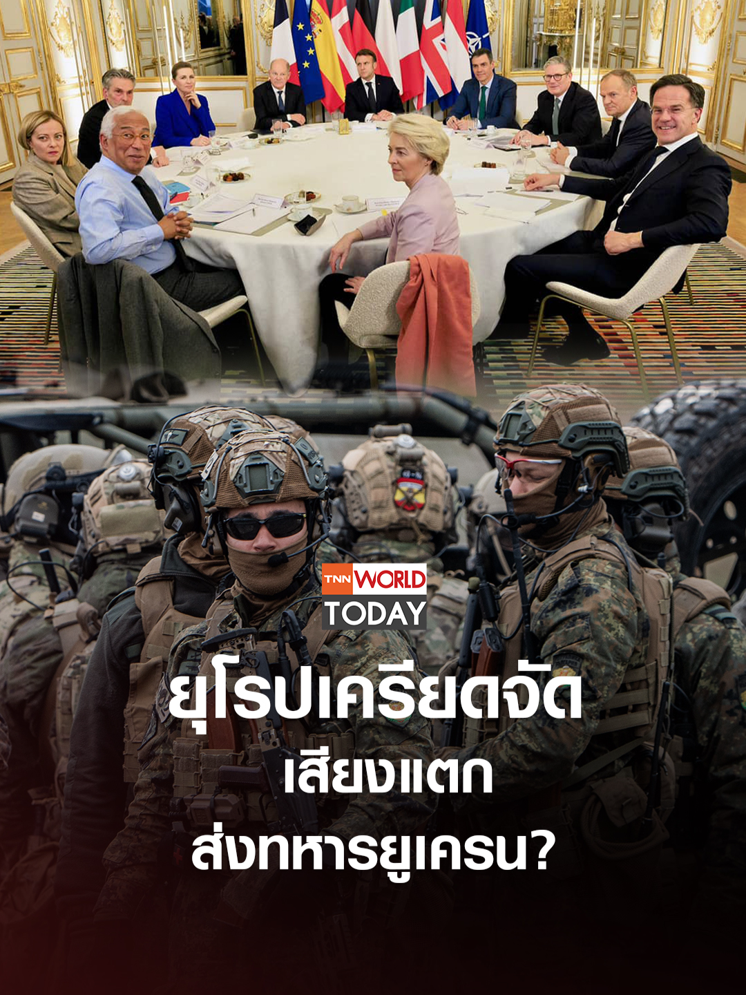 ยุโรปเครียดจัด เสียงแตกส่งทหารยูเครน? l TNN World Today l 18-02-68 และคู่ขนานไปกับการหารือระหว่างมาร์โก รูบิโอ และเซอร์เกย์ ลาฟรอฟ รัฐมนตรีต่างประเทศสหรัฐฯและรัสเซีย ในซาอุดีอาระเบีย ที่กรุงปารีส ของฝรั่งเศส เหล่าชาติยุโรปก็ประชุมกันอย่างเคร่งเครียดเรื่องยูเครนด้วยเช่นกัน และยังไม่มีความคืบหน้าของการประชุมมากนัก หลังจากที่ยูเครนต้องการให้มีกองกำลังสันติภาพไปประจำการในยูเครน เพื่อป้องกันการรุกรานจากรัสเซียอีก อัพเดทข่าวไฮไลต์และบทวิเคราะห์ที่น่าสนใจ มาเป็นเพื่อนใน Line กับ TNN World คลิก https://lin.ee/LdHJXZt ติดตาม TNN World ผ่านช่องทางต่าง ๆ ได้ที่ Website : https://bit.ly/TNNWorldWebsite Youtube : https://bit.ly/TNNWorldTodayYouTube TikTok : https://bit.ly/TNNWorldTikTok #tnnworldtoday#ข่าวต่างประเทศ#worldtoday #ผู้นำชาติยุโรป#ยุโรป#สนับสนุนยูเครน#ยูเครน#รัสเซีย#ทรัมป์#ยุติสงคราม#สูญเสียดินแดน#กองกำลังสันติภาพ#มาครง#สตาร์เมอร์#ข้อตกลงสันติภาพ#หยุดยิง#โชลซ์#ทหาร#สันติภาพเผด็จการ#ประชุมฉุกเฉิน#สงครามยูเครน#รัสเซียยูเครน#รัสเซียยูเครนล่าสุด#ยูเครนล่าสุด#ยูเครนรัสเซีย#สงคราม#ข่าวยูเครน#ข่าวรัสเซียยูเครนวันนี้#รัสเซียยูเครนข่าว