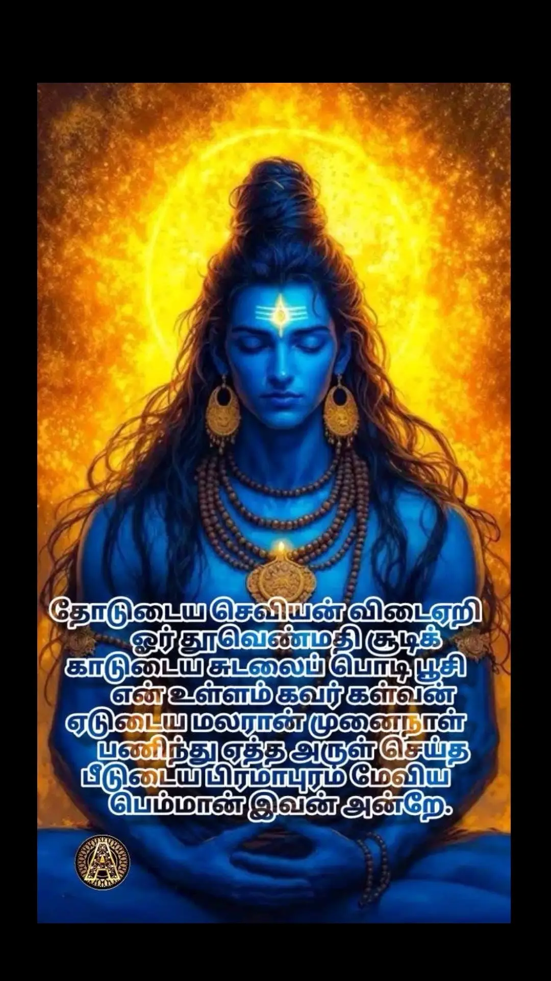 #omnamahshivaya #anbesivam 