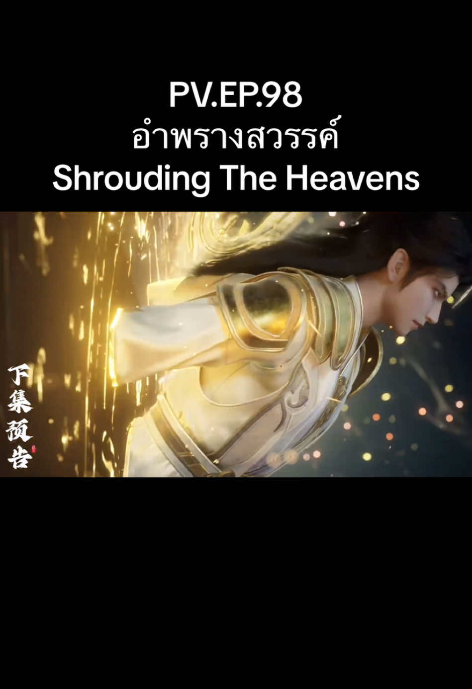 ตัวอย่าง EP.98 #อําพรางสวรรค์ #เย่ฝาน #shroudingtheheavens #อนิเมะ #donghua #อนิเมะจีน #ซับไทย #anime #การ์ตูน 