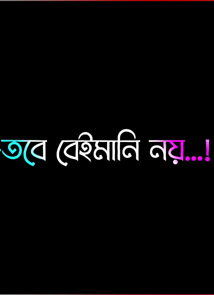 আমাদের চেহারা খারাপ কিন্তু মন নয় মানলাম আমরা মাঝে মাঝে দুষ্টামি ফাইজলামি করি তবে বেঈমানী নয় 😇🥹💔#foryou #foryoupage #tendingvideo #nurnobi_5959 