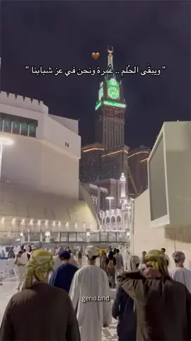 اللهم مكه ونحن ف عز شبابنا🕋❤