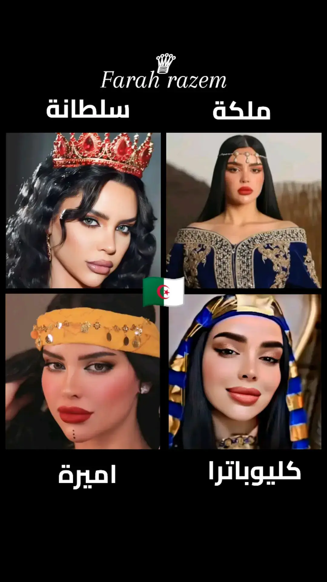 @Farah razem #فرح رازم #فرح الجزائرية #قسمة ونصيب #👑👑👑👑👑🇩🇿🇩🇿🇩🇿🇩🇿🇩🇿 