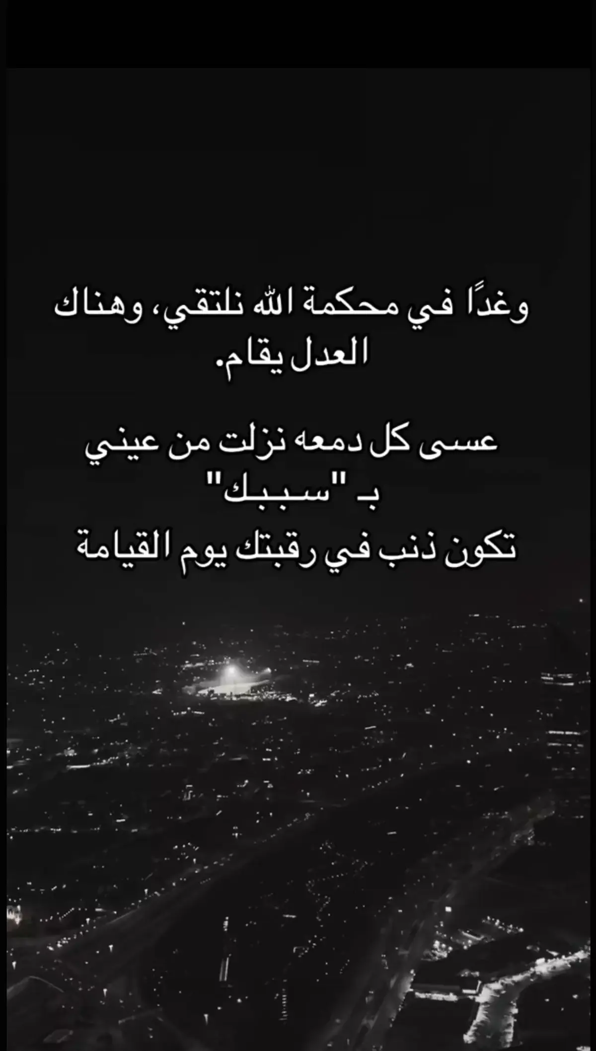 #لاسامحكم_الله_واذاقكم_نفس_الشعور🖤 #ذنبهم_عظيم_قتلو_فينا_حب_الحياة 