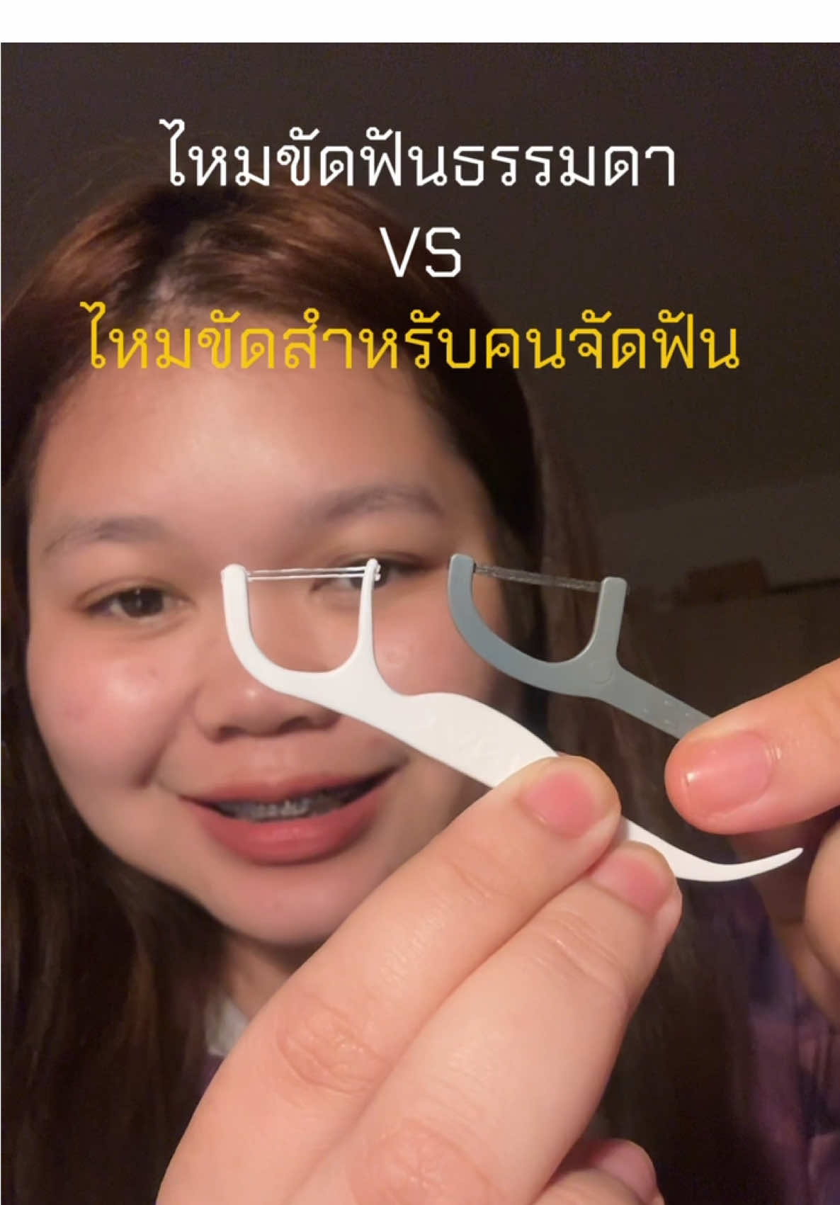 สายเห็ดเข็มต้องมี5555 #ไหมขัดฟันสําหรับคนจัดฟัน #แทนคุณ #ไหมขัดฟัน #yandy #ไหมขัดฟันพลังน้ําสะอาดฟัน 