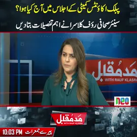 پبلک اکاؤنٹس کمیٹی کے اجلاس میں آج کیا ہوا؟سینئر صحافی رؤف کلاسرا نے اہم تفصیلات بتا دیں! #NeoNews #MaddeMuqabil