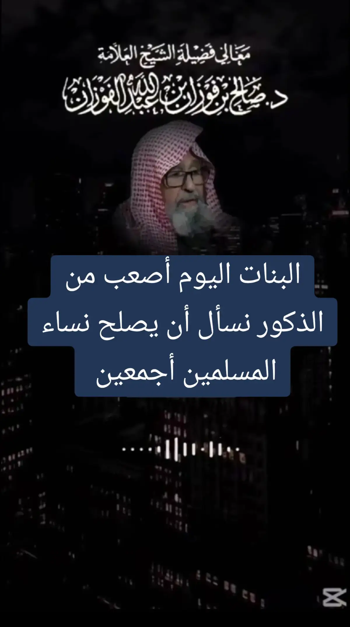 حافظوا على بناتكم#الشيخ_صالح_الفوزان_حفظه_الله #فوائد_دينية 