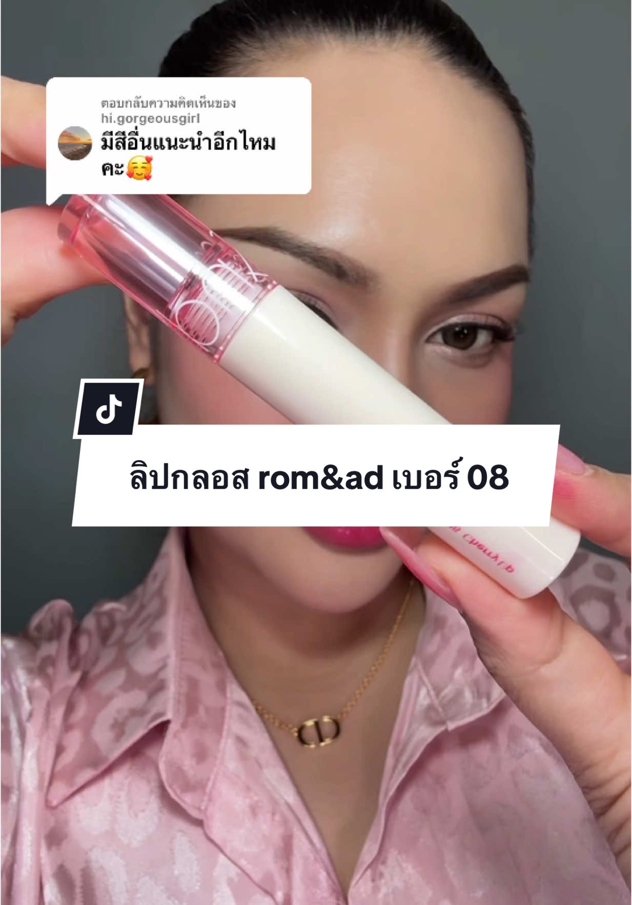 ตอบกลับ @hi.gorgeousgirl ป้ายยาเลย โทนชมพูที่จริงใจ #romand #ลิปromand #ลิปกลอส #รีวิวบิวตี้ #TikTokป้ายยา #ป้ายยาบิวตี้ #beautybestie #foryou #makeup #แต่งหน้า 