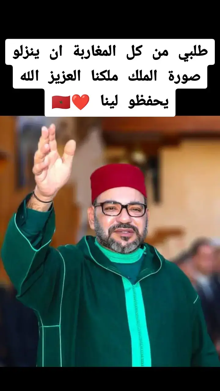 الملك محمد السادس نصره الله الله يطول في عمرو ❤️🇲🇦 #المغرب🇲🇦🇲🇦  #محمد_السادس  #morocco🇲🇦 