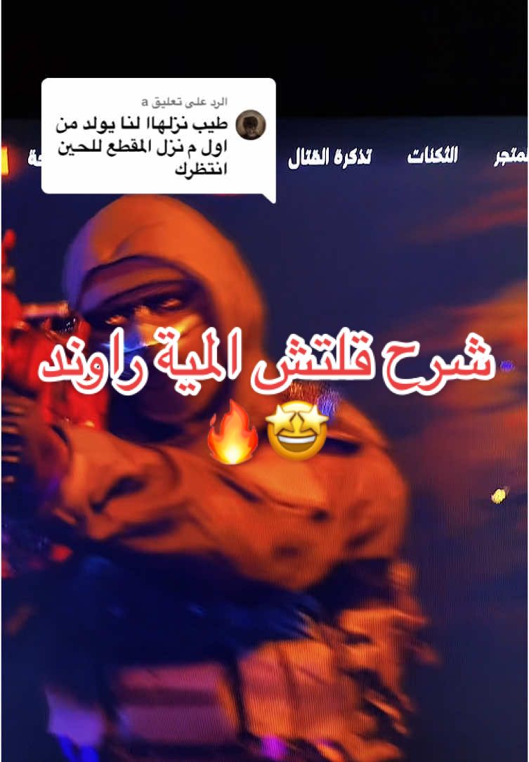 الرد على @a  ان شاء الله انكم استفدتو من الشرح وفي حال واجهتك اي مشكله كلمني خاص وابشر ❤️ ( القلتش ماعليه باند ) #bo6 #cod21 #xpglitch #blackops #darkmatter #nebula #قلتش #بلاك_اوبس #قلتش_اكسبي #اكتفجن #fyp #كود 