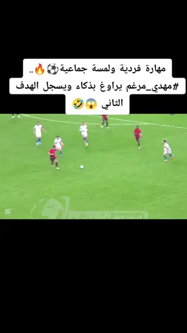 مهارة فردية ولمسة جماعية⚽🔥.. #مهدي_مرغم يراوغ بذكاء ويسجل الهدف الثاني لـ#اتحاد_العاصمة 🤣😱