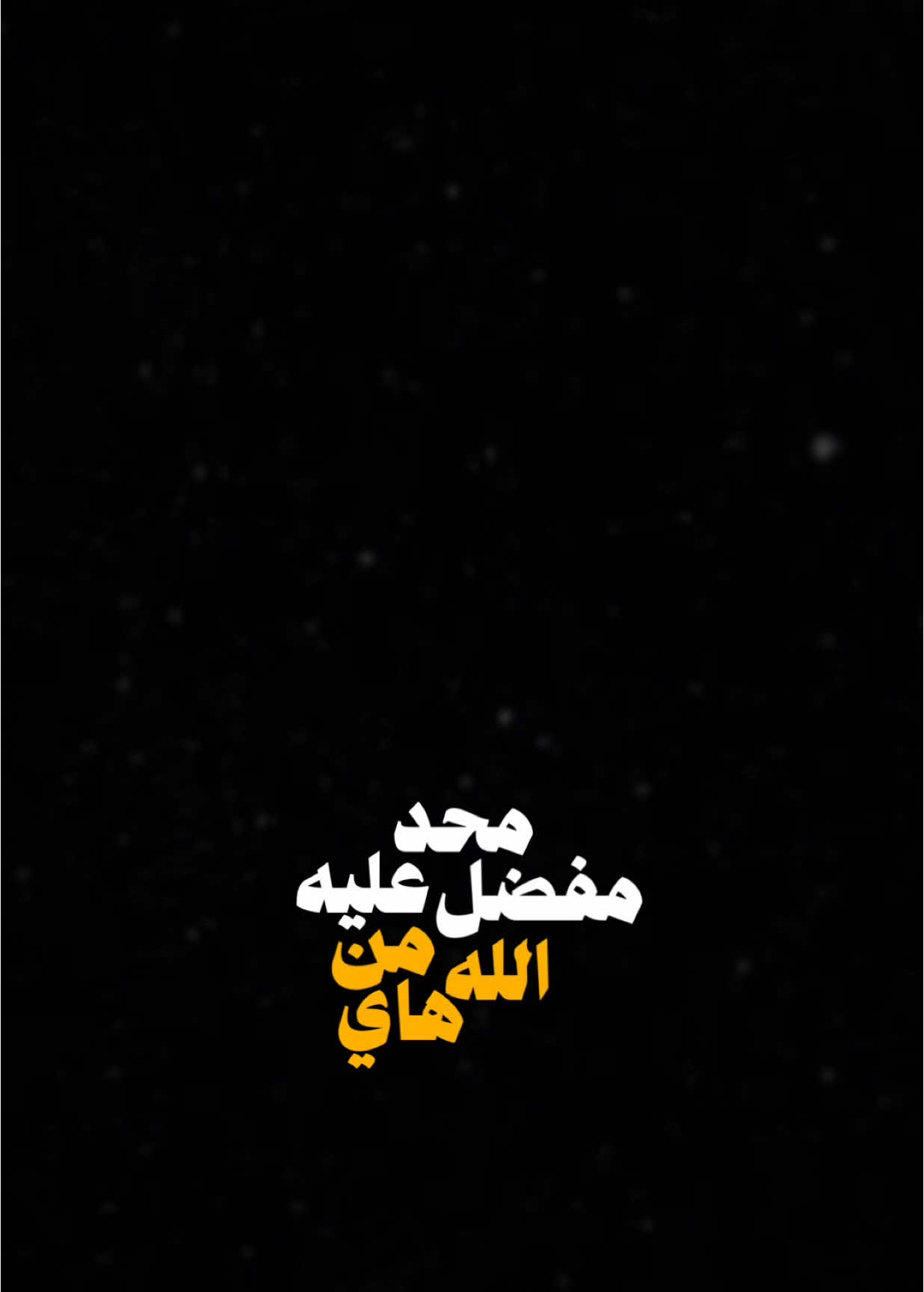 محد مفضل علي🔥🖤.                        #شعر #شعراء #شعراء_وذواقين_الشعر_الشعبي🎸 #شاشة_سوداء🖤 #قوالب_كاب_كات #fyp #foryou #foryoupage #capcut #viral #tiktok #trending #CapCut 