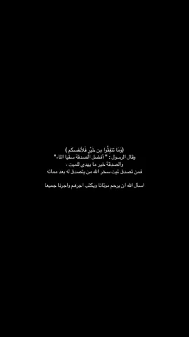 #اذكروا_موتانا_وموتاكم_بدعوه #صدقه السر #سقيا_الماء 