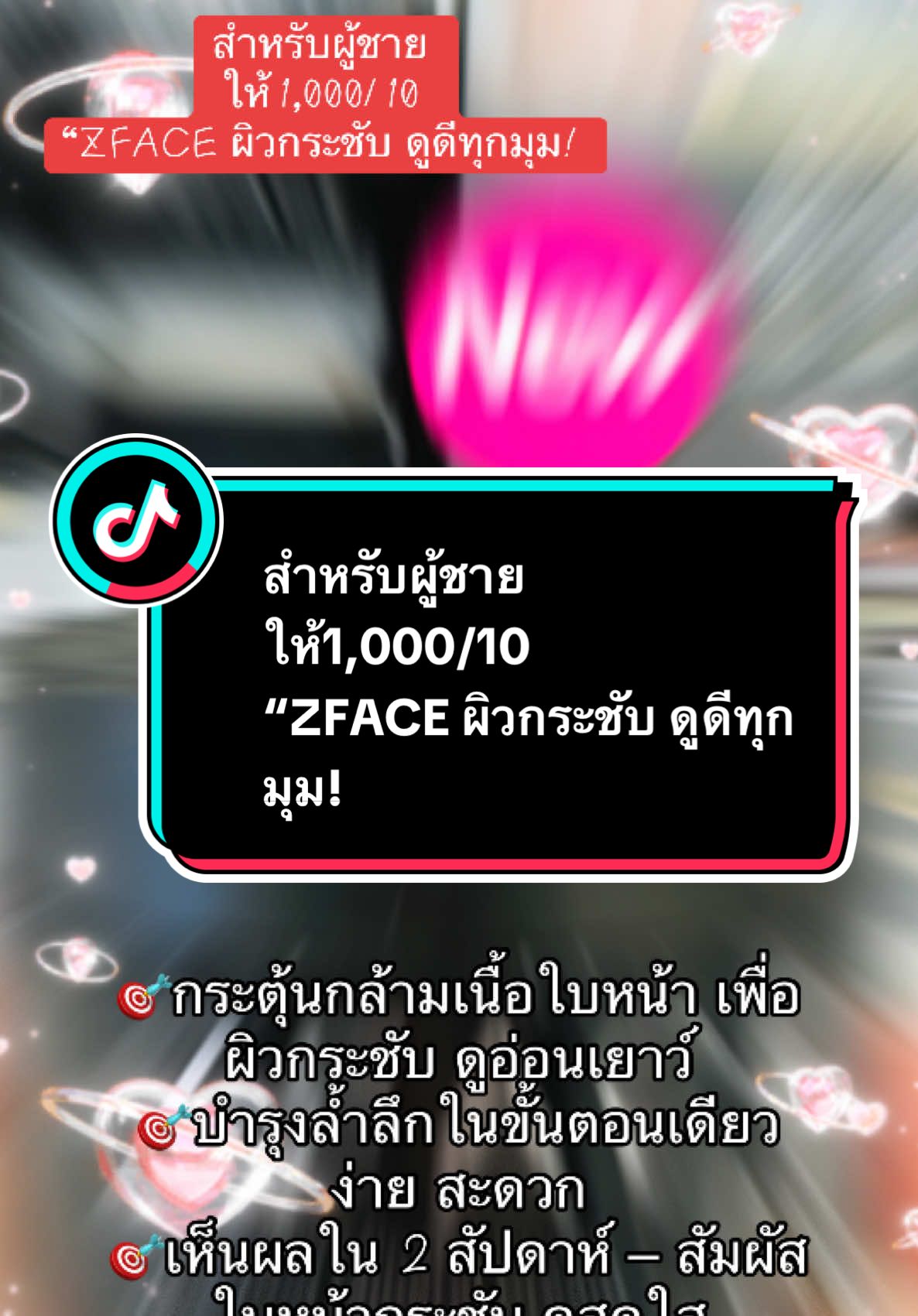 สำหรับผู้ชาย  ให้1,000/10  ZFACE ผิวกระชับ ดูดีทุกมุม!#ZFACE #ป้ายยา #เทรนด์วันนี้ #mnjapanshop🇯🇵 #mnพรีออร์เดอร์สินค้าญี่ปุ่น🇯🇵 #ลดริ้วรอย #คนไทยในญี่ปุ่น🇹🇭🇯🇵タイ #คนไทยในเกาหลีใต้🇹🇭🇰🇷 