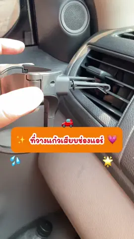 ที่วางแก้วในรถแบบเสียบกับช่องแอร์✨🚗🚕🚛  #ที่วางแก้วน้ําในรถ #ที่วางแก้วน้ํา #ที่วางแก้วน้ําเอนกประสงค์ #ที่วางแก้วในรถยนต์ #ที่วางแก้วในรถ #วางแก้วน้ําในรถ #วางแก้วในรถยนต์ #ที่วางแก้ว #ที่วางแก้วเยติ #วางขวดน้ําไว้ในรถ #อุปกรณ์เสริมรถยนต์ #รีวิวของดีบอกต่อ  @บิ๋ม.บอกต่อ 🌻 
